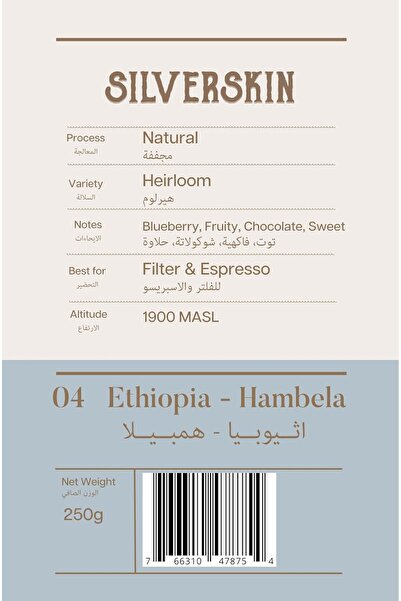 Silverskin Coffee Roasters قهوة خاصة من إثيوبيا - هامبيلا 250 غرام - حبوب كاملة