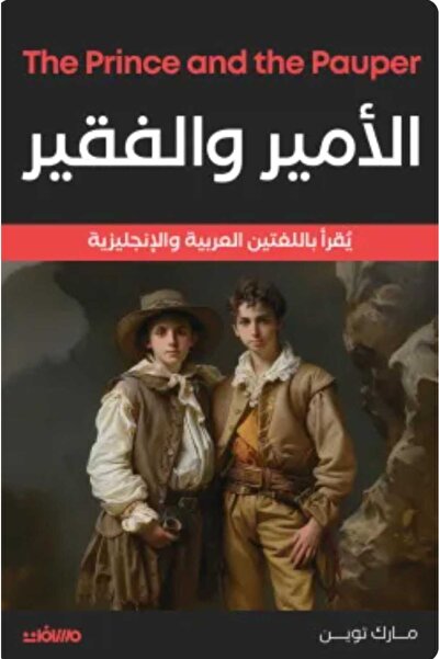Book الأمير والفقير (عربي إنجليزي)