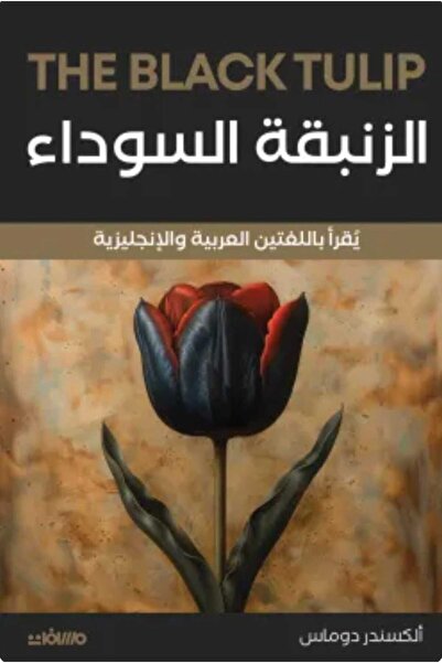 Book الزنبقة السوداء (عربي إنجليزي)