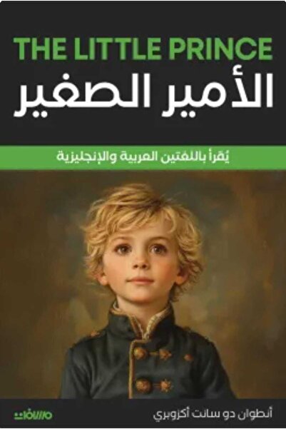 Book الأمير الصغير (عربي إنجليزي)