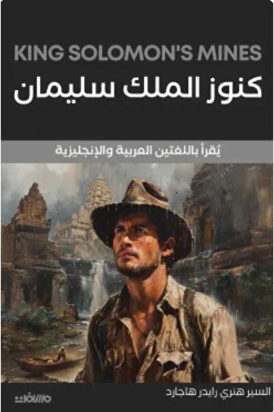 Book كنوز الملك سليمان (عربي إنجليزي)