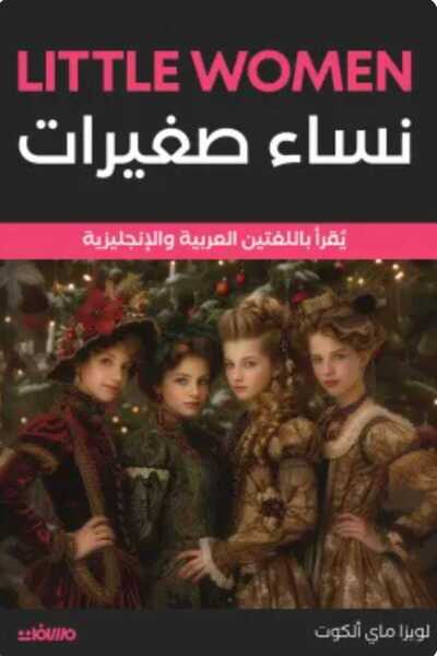 Book نساء صغيرات (عربي إنجليزي)