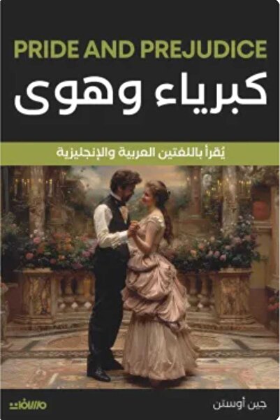 Book Pride and Prejudice (Arabic-English)