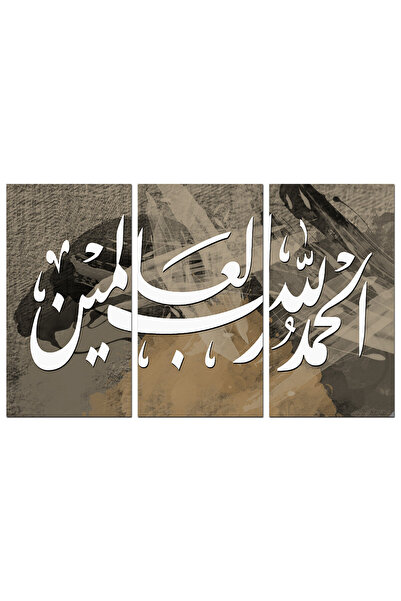 Generic لوحه جداريه إسلاميه - الحمد لله رب العالمين - 1290- مقسمه ثلاثة قطع -...