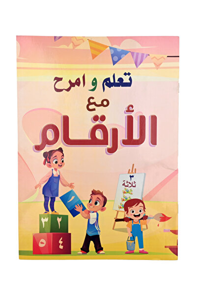 Book تعلم وامرح مع الأرقــام