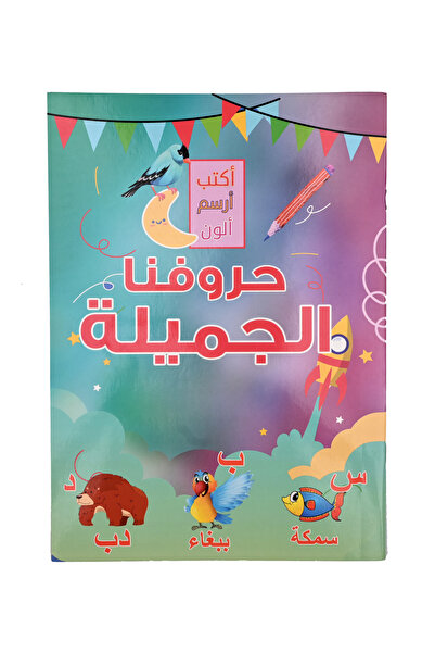 Book أكتب - أرسم - ألون - حروفنــا الجميــــلة