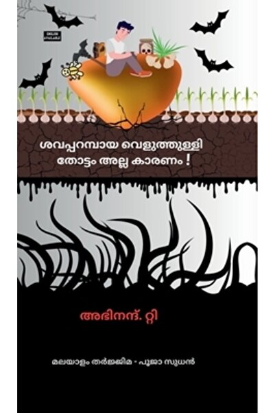 Harpercollins 360 Shavaparambaya Veluthulli Thottam alla Karanam!