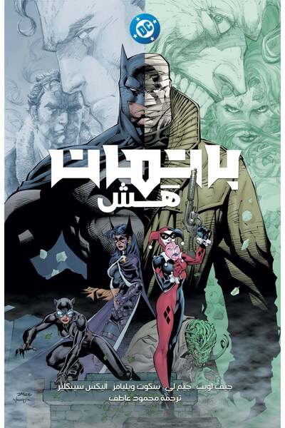 DC COMICS باتمان: هاش - النسخة العربية بمناسبة الذكرى العشرين
