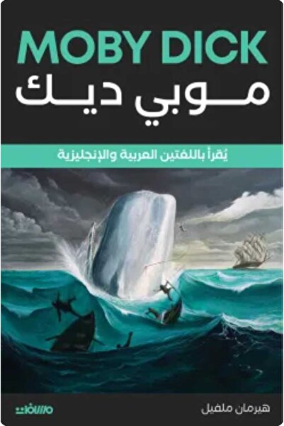 Book موبي ديك (عربي إنجليزي)