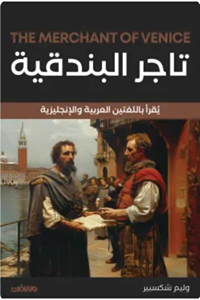 Book تاجر البندقية (عربي إنجليزي)