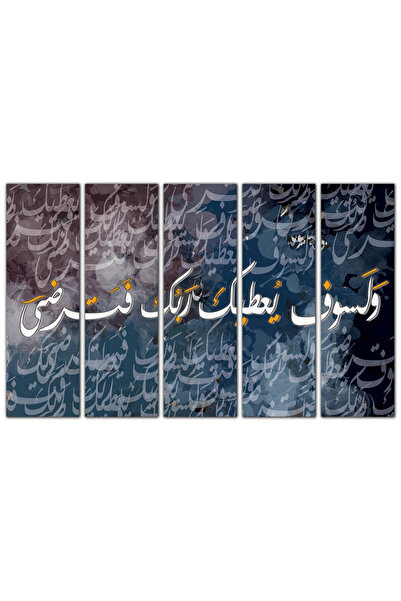 Generic لوحه جداريه إسلاميه - و لسوف يعطيك ربك فترضى - 1220 - مقسمه خمسة قطع ...