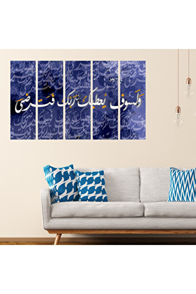 Generic لوحه جداريه إسلاميه - و لسوف يعطيك ربك فترضى - 1220 - مقسمه خمسة قطع ...