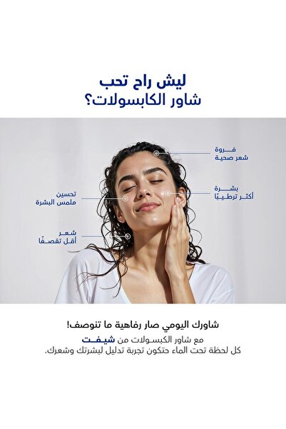 SH!FT فلتر رأس الدش للعناية بالشعر والبشرة، فيتامين سي، يزيل الكلور والرواسب