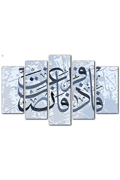 Generic لوحه جداريه إسلاميه - ( فإذا فرغت فانصب ) - 1587 - مقسمه خمسة قطع متد...