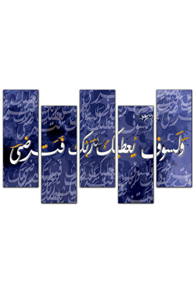 Generic لوحه جداريه إسلاميه - و لسوف يعطيك ربك فترضى - 1220 - مقسمه خمسة قطع ...