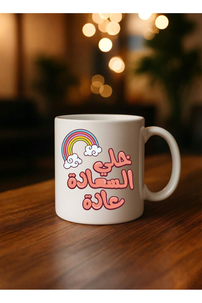 BSE كوب سيراميك ملهم | مج قهوة وشاي بعبارة “خلي السعادة عادة 🌈☕” | هدية إيجابية