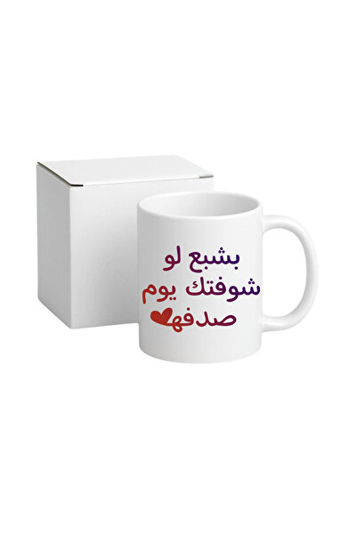 BSE Romantic ceramic mug | Coffee and tea mug with the phrase "I'd be satisfi...