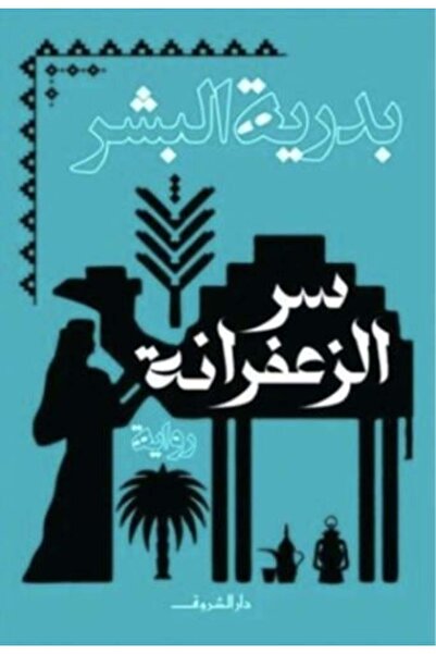 moulhm سر الزعفران