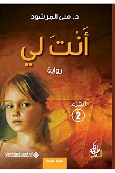 Arab Scientific Publishers أنت لي - الجزء الثاني