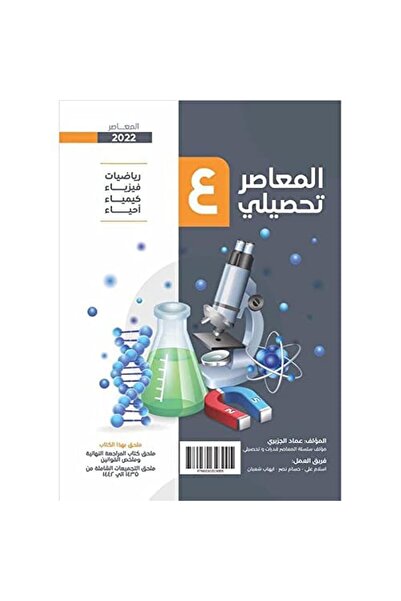 Generic Al-Moasir Tahseeli (Contemporary Test Preparation) - Arabic Edition