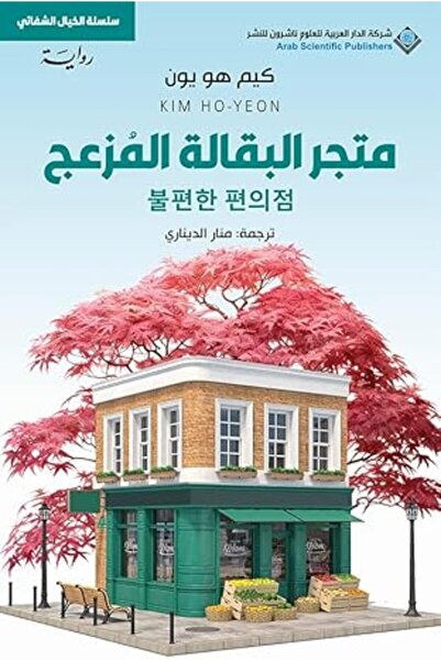 ASP متجر البقالة المزعج (الطبعة العربية)