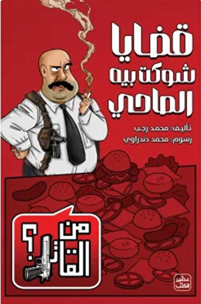 Book The cases of Shawkat Bey Al-Sahi (from the killer 2)