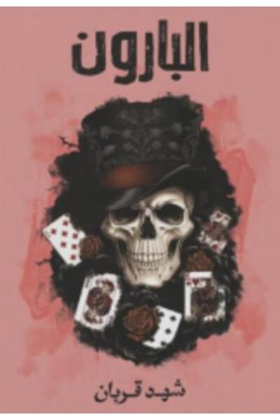 moulhm آل بارون