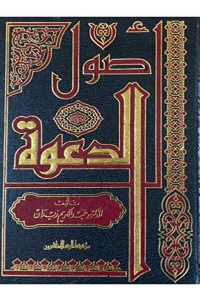 Book اصول الدعوة