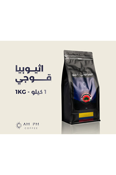 AM PM Coffee إثيوبيا غوجي - 1 كجم