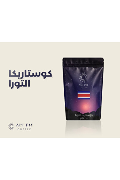 AM PM Coffee إصدار محدود من كوستاريكا ألتورا 200 جرام