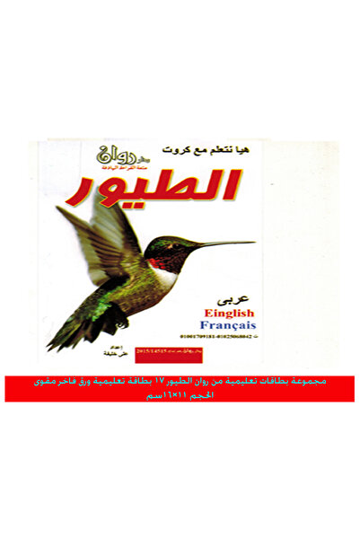 Educational الكروت التعليمية - الطيور