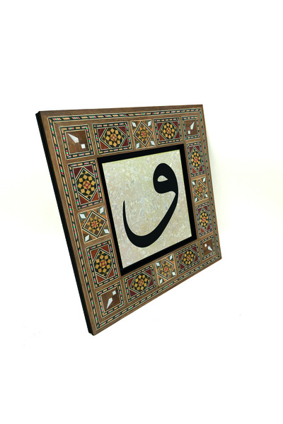 Sadrazam Pictură Levant din lemn MDF cu litera Vav cu imprimeu 20cm x 20cm |   KH-182