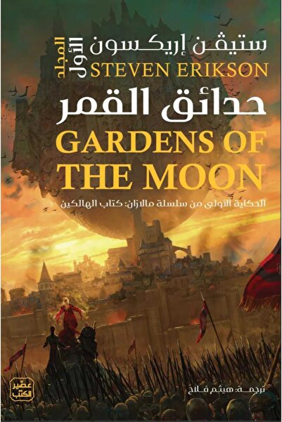 Book حدائق القمر (مجلدين)