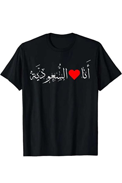 ORVIO Group تي شيرت مكتوب عليه 'أنا أحب المملكة العربية السعودية'
