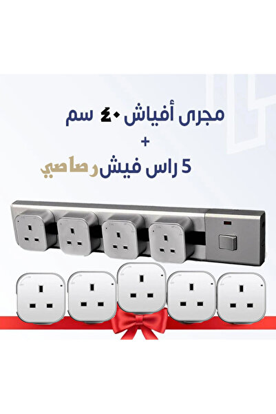 Omax مجرى أفياش كهربائي( 40) سم مع (5)خمسة افياش بتصميم فريد وحديث يضيف طابعا اكثر جمال للجدران