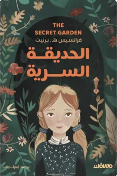 Book الحديقة السرية