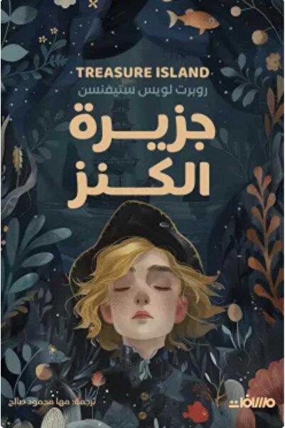 Book جزيرة الكنز
