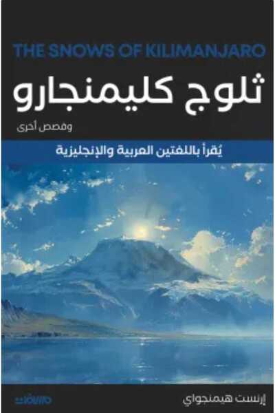 Book ثلوج كليمنجارو وقصص أخرى (عربي إنجليزي)