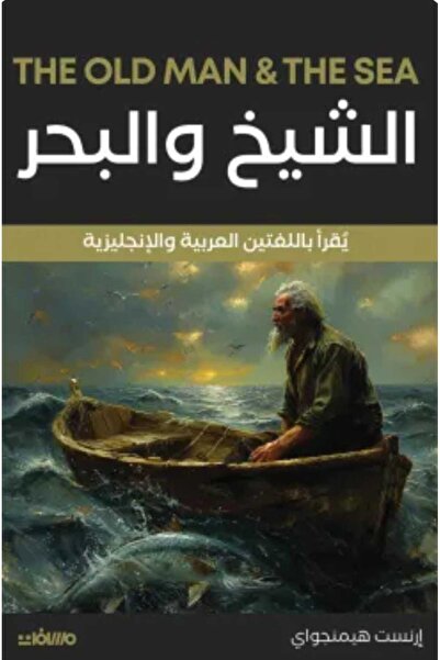 Book الشيخ والبحر (عربي إنجليزي)