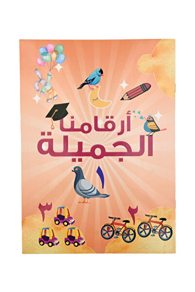 Book أرقامنا الجميلة عربي