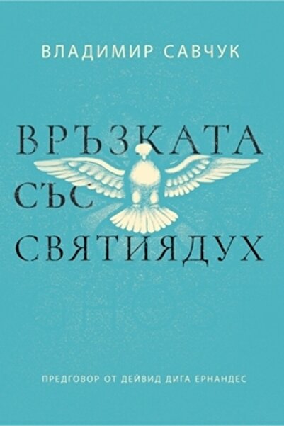 Steiner Books Găzduiește Duhul Sfânt (ediție bulgară)