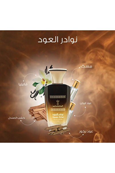 Al Bait Al Emirati عطر نوادر العود