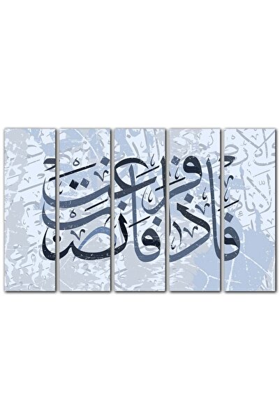 Generic لوحه جداريه إسلاميه - ( فإذا فرغت فانصب ) - 1587 - مقسمه خمسة قطع متس...