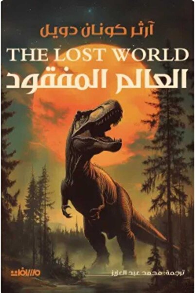 Book العالم المفقود