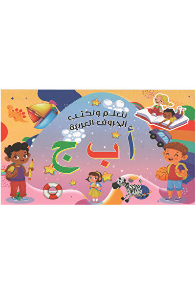 Book نتعلم ونكتب الحروف العربية