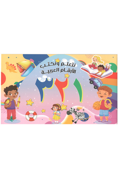 Book نتعلم ونكتب الأرقام العربية