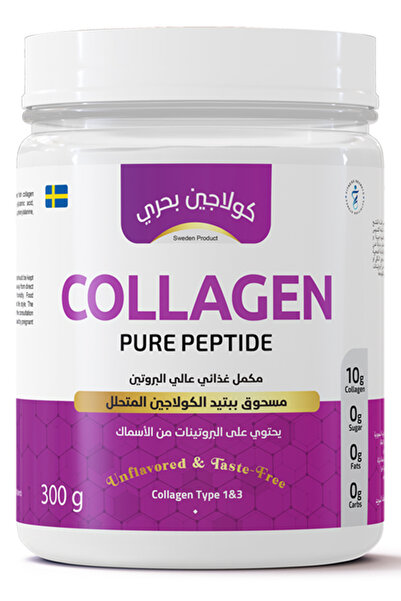 Fitness Secrets كولاجين بحري نقي – صناعة سويدية – نوع 1&3 – تركيز 10 جم – 300 جم – بدون نكهة