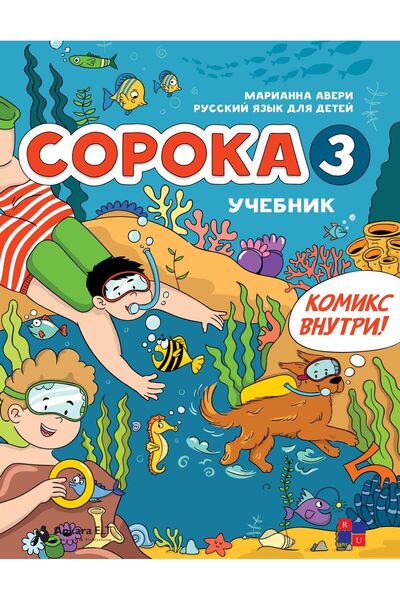 Ankara Elt Kitabevi Soroka 3 (Saksağan). Çocuklar Için Rus Dili Ders Kitabı v...