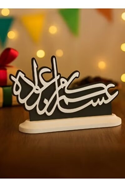 3D Brothers عيد عساكم من عوضة - أتمنى أن تحتفل به مرة أخرى قطعة ديكورية بقاعدة أنيقة