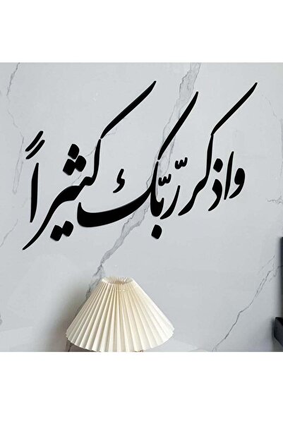 Story of candle لوحة فنية جدارية بعبارة "واذكر ربك كثيراً" باللون الأسود المميز